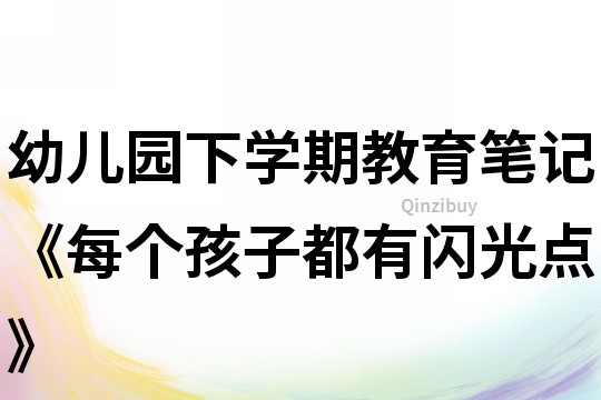 幼兒園下學期教育筆記《每個孩子都有閃光點》