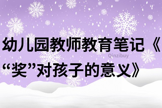 幼兒園教師教育筆記《“獎(jiǎng)”對孩子的意義》