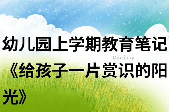 幼兒園上學期教育筆記《給孩子一片賞識的陽光》