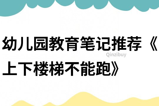 幼兒園教育筆記推薦《上下樓梯不能跑》