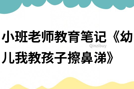 小班老師教育筆記《幼兒我教孩子擦鼻涕》