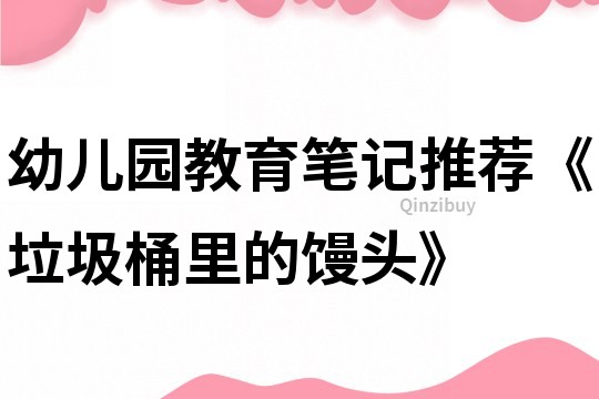 幼兒園教育筆記推薦《垃圾桶里的饅頭》