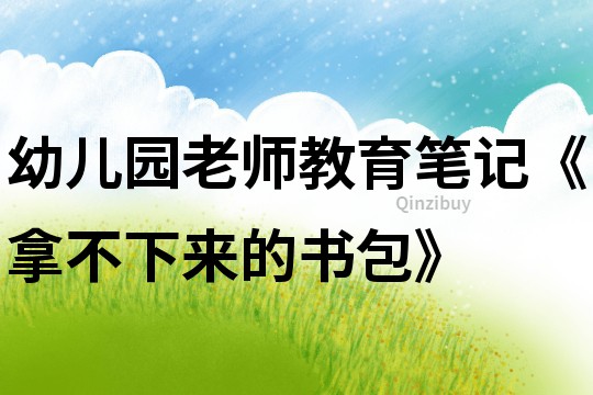 幼兒園老師教育筆記《拿不下來的書包》
