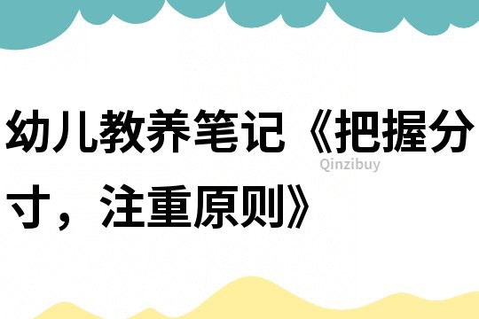 幼兒教養筆記《把握分寸，注重原則》