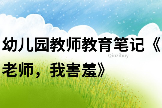幼兒園教師教育筆記《老師，我害羞》