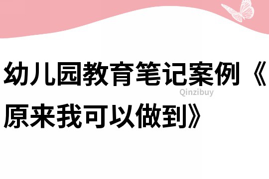 幼兒園教育筆記案例《原來我可以做到》