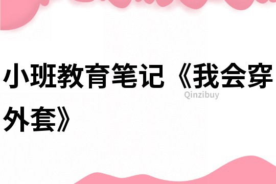 小班教育筆記《我會穿外套》