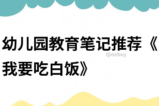 幼兒園教育筆記推薦《我要吃白飯》