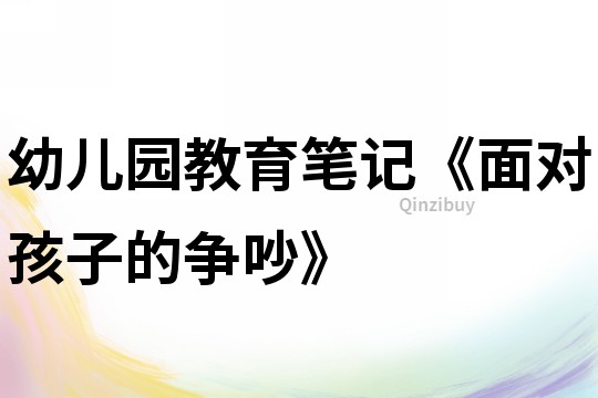 幼兒園教育筆記《面對孩子的爭吵》