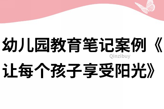 幼兒園教育筆記案例《讓每個孩子享受陽光》