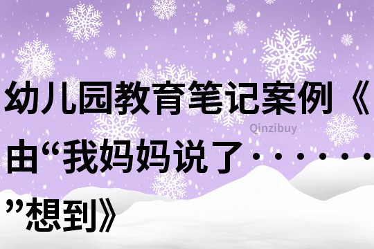 幼兒園教育筆記案例《由“我媽媽說了······”想到》
