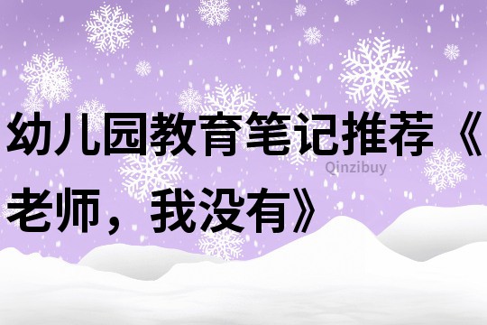幼兒園教育筆記推薦《老師，我沒有》