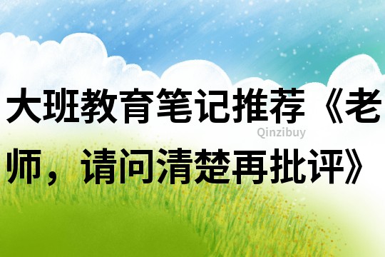 大班教育筆記推薦《老師，請問清楚再批評》