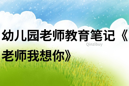 幼兒園老師教育筆記《老師我想你》