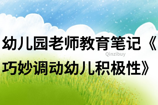 幼兒園老師教育筆記《巧妙調動幼兒積極性》