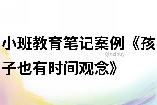 小班教育筆記案例《孩子也有時間觀念》
