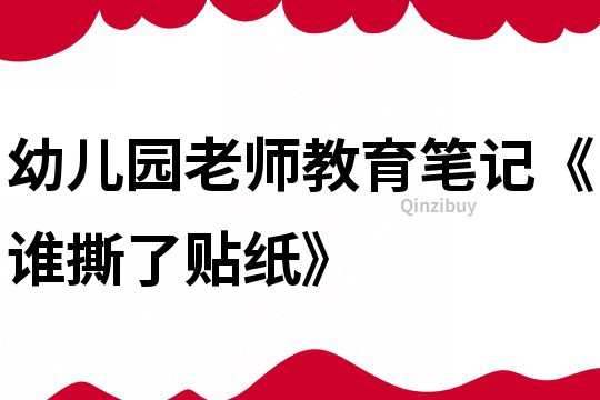 幼兒園老師教育筆記《誰撕了貼紙》