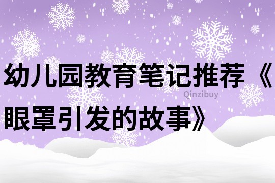 幼兒園教育筆記推薦《眼罩引發的故事》