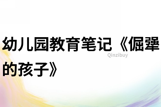 幼兒園教育筆記《倔犟的孩子》