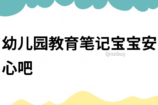 幼兒園教育筆記：寶寶安心吧