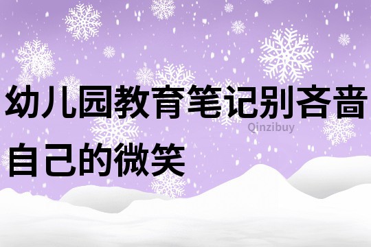 幼兒園教育筆記：別吝嗇自己的微笑
