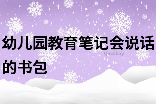 幼兒園教育筆記：會說話的書包