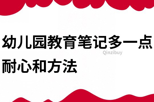 幼兒園教育筆記：多一點耐心和方法
