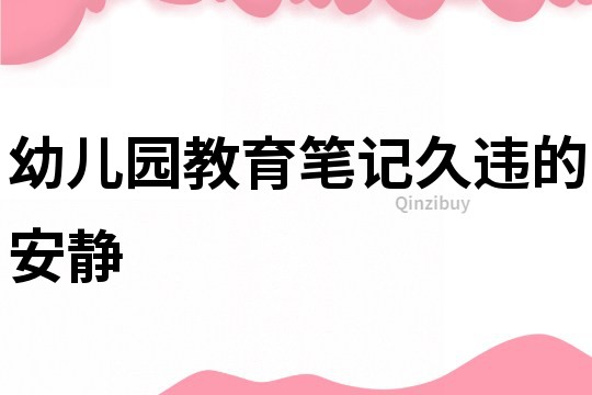 幼兒園教育筆記：久違的安靜