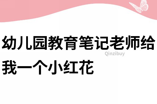 幼兒園教育筆記：老師,給我一個小紅花
