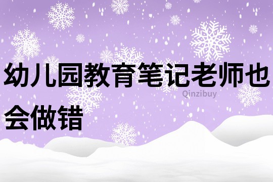 幼兒園教育筆記：老師也會做錯