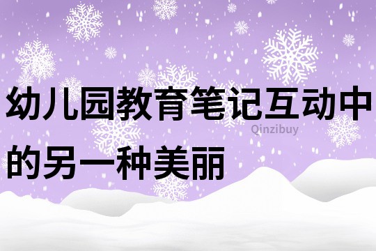 幼兒園教育筆記：互動中的另一種美麗
