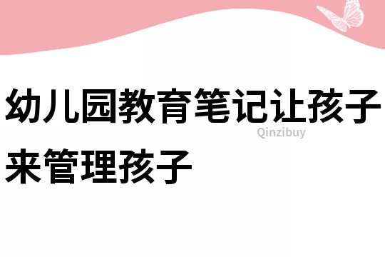 幼兒園教育筆記：讓孩子來管理孩子