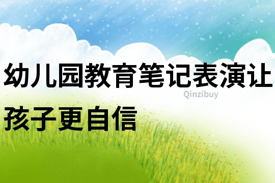 幼兒園教育筆記：表演讓孩子更自信