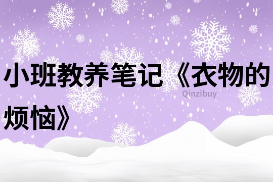 小班教養(yǎng)筆記《衣物的煩惱》