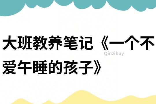 大班教養筆記《一個不愛午睡的孩子》
