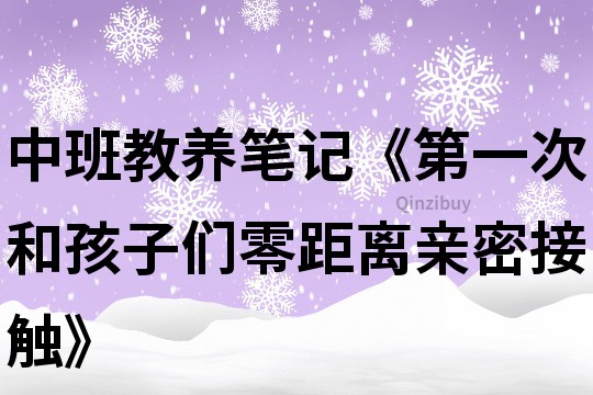 中班教養筆記《第一次和孩子們零距離親密接觸》