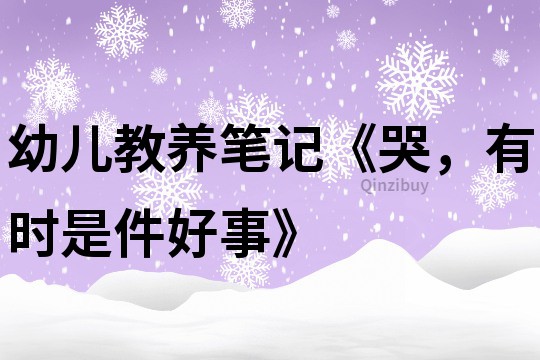 幼兒教養筆記《哭，有時是件好事》