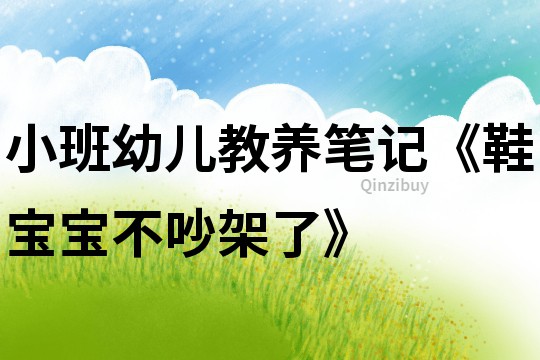 小班幼兒教養(yǎng)筆記《鞋寶寶不吵架了》
