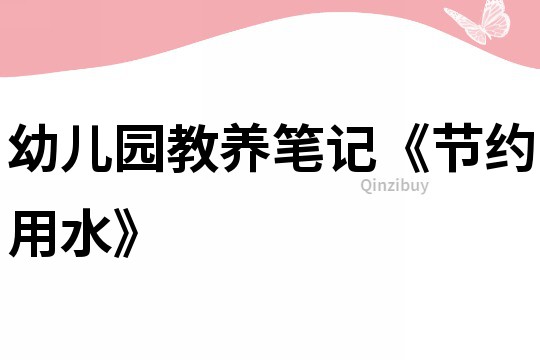 幼兒園教養(yǎng)筆記《節(jié)約用水》