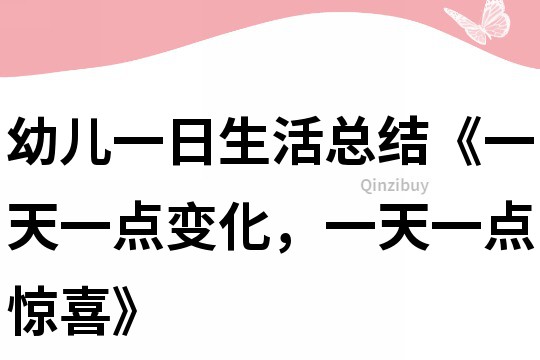 幼兒一日生活總結(jié)《一天一點變化，一天一點驚喜》