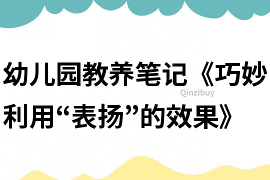 幼兒園教養筆記《巧妙利用“表揚”的效果》