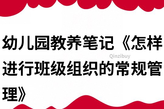 幼兒園教養筆記《怎樣進行班級組織的常規管理》