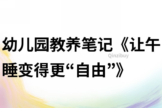 幼兒園教養(yǎng)筆記《讓午睡變得更“自由”》