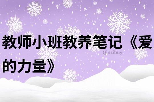 教師小班教養(yǎng)筆記《愛的力量》