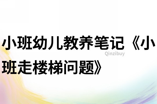 小班幼兒教養筆記《小班走樓梯問題》
