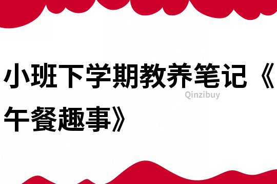 小班下學期教養筆記《午餐趣事》