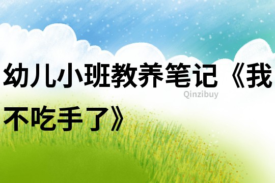 幼兒小班教養筆記《我不吃手了》