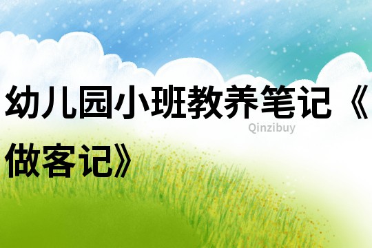 幼兒園小班教養筆記《做客記》
