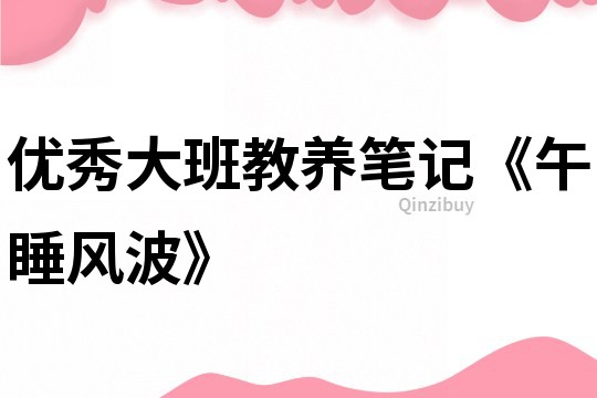 優秀大班教養筆記《午睡風波》