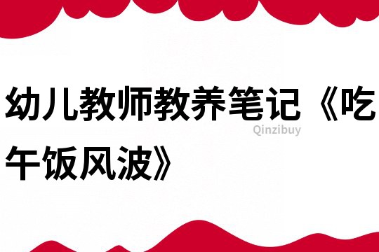 幼兒教師教養筆記《吃午飯風波》